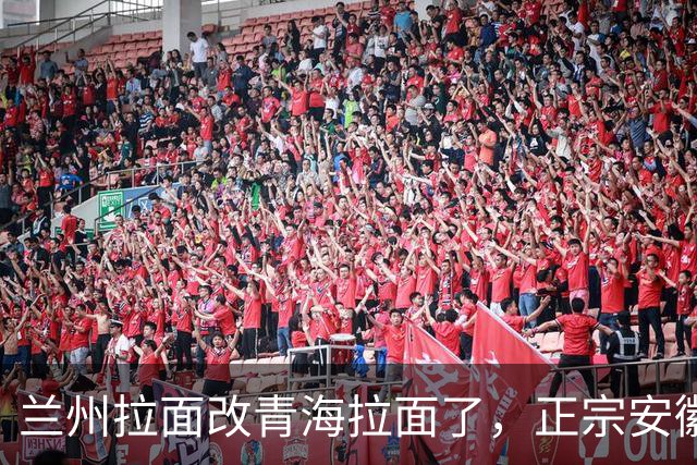 兰州拉面改青海拉面了，正宗安徽牛肉板面要改吗？