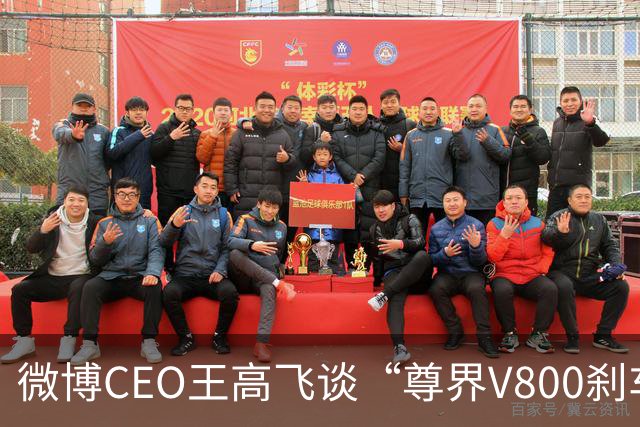 微博CEO王高飞谈“尊界V800刹车踏板支架断裂”，称核心首先是有无因为刹车问题出事故的记录