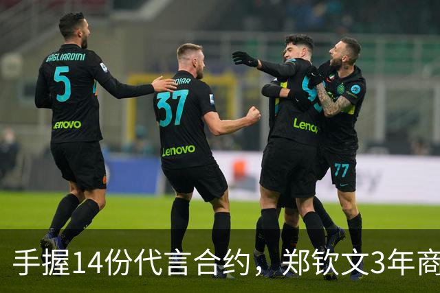手握14份代言合约，郑钦文3年商业收入追平李娜整个职业生涯