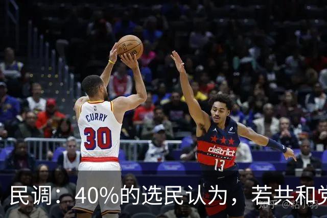 民调：40%的选民认为，若共和党在11月失利，特朗普将负最大责任