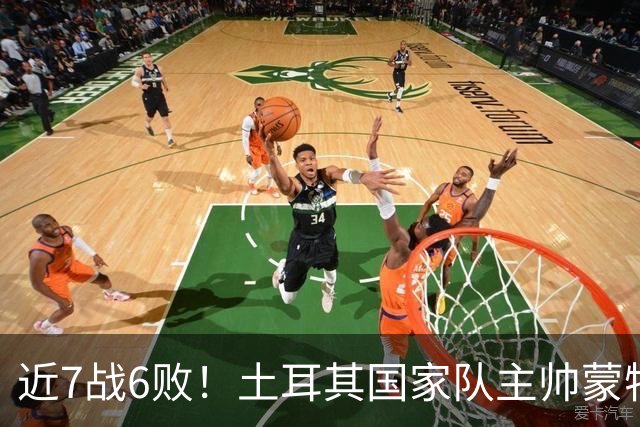 近7战6败！土耳其国家队主帅蒙特拉下课