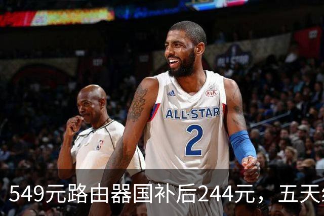 549元路由器国补后244元，五天线塞进9颗FEM